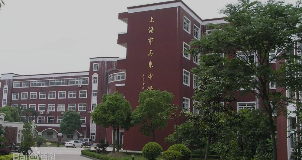 上海高东中学