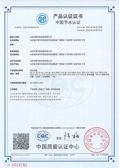 饮水设备产品认证证书中国节水认证